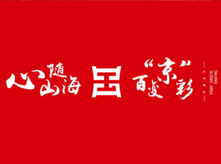 品牌運(yùn)營(yíng)——BES新模式創(chuàng)新運(yùn)營(yíng)福建霞浦大京景區(qū)，唱響山與海之歌